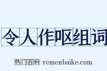 令人作呕组词是什么意思的图片